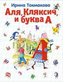 Слушайте бесплатные аудиокниги на русском языке | Audiobukva.com Токмакова Ирина - Аля, Кляксич и буква А