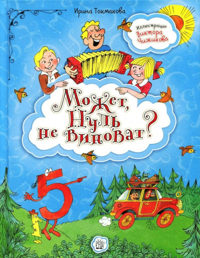 Слушайте бесплатные аудиокниги на русском языке | Audiobukva.com Токмакова Ирина - Может, нуль не виноват?