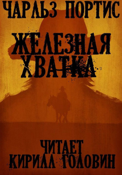 Слушайте бесплатные аудиокниги на русском языке | Audiobukva.com Портис Чарльз - Железная Хватка
