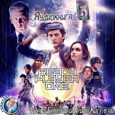 Слушайте бесплатные аудиокниги на русском языке | Audiobukva.com Клайн Эрнест - Первому игроку приготовиться