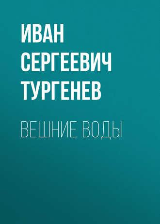 Слушайте бесплатные аудиокниги на русском языке | Audiobukva.com Тургенев Иван - Вешние воды