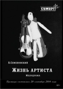 Слушайте бесплатные аудиокниги на русском языке | Audiobukva.com Семеновский Валерий - Жизнь артиста