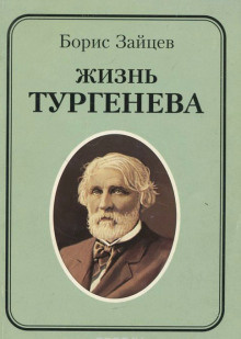 Слушайте бесплатные аудиокниги на русском языке | Audiobukva.com Зайцев Борис - Жизнь Тургенева