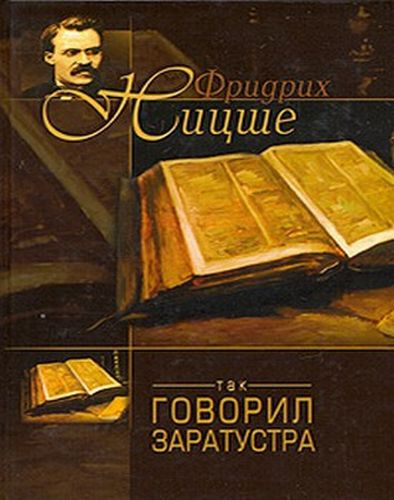 Слушайте бесплатные аудиокниги на русском языке | Audiobukva.com Ницше Фридрих - Так говорил Заратустра