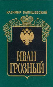 Слушайте бесплатные аудиокниги на русском языке | Audiobukva.com Валишевский Казимир - Иван Грозный