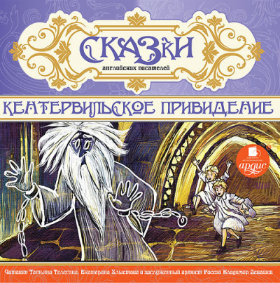 Слушайте бесплатные аудиокниги на русском языке | Audiobukva.com Сказки английских писателей