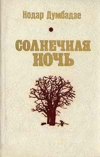 Слушайте бесплатные аудиокниги на русском языке | Audiobukva.com Думбадзе Нодар - Солнечная ночь