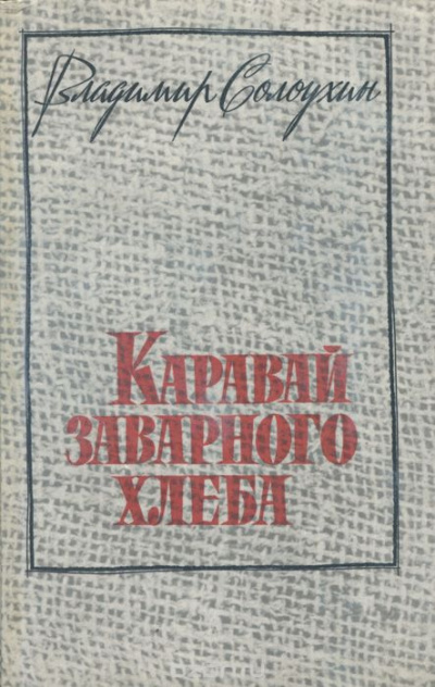 Слушайте бесплатные аудиокниги на русском языке | Audiobukva.com Солоухин Владимир - Каравай заварного хлеба