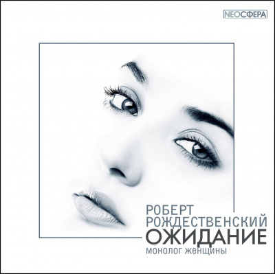 Слушайте бесплатные аудиокниги на русском языке | Audiobukva.com Роберт Рождественский - Ожидание (монолог женщины)