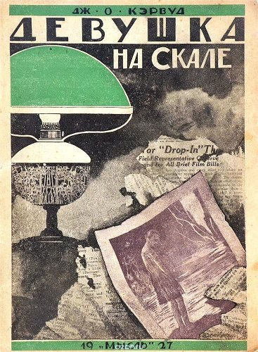 Слушайте бесплатные аудиокниги на русском языке | Audiobukva.com Кервуд Джеймс Оливер - Девушка на скале