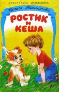 Слушайте бесплатные аудиокниги на русском языке | Audiobukva.com Токмакова Ирина - Ростик и Кеша