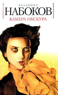 Слушайте бесплатные аудиокниги на русском языке | Audiobukva.com Набоков Владимир - Камера обскура