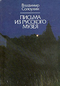 Слушайте бесплатные аудиокниги на русском языке | Audiobukva.com Солоухин Владимир - Письма из Русского музея