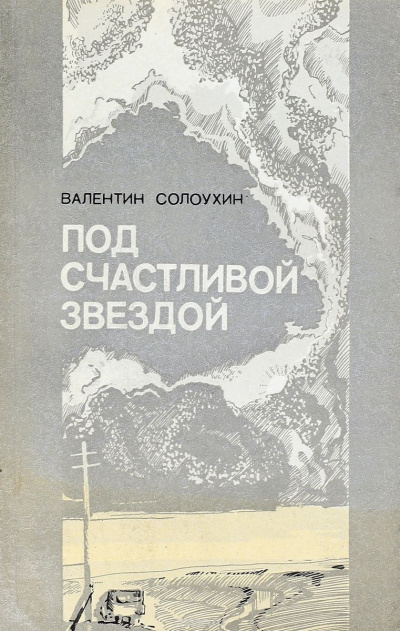 Слушайте бесплатные аудиокниги на русском языке | Audiobukva.com Солоухин Валентин - Под счастливой звездой