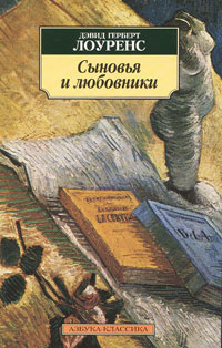 Слушайте бесплатные аудиокниги на русском языке | Audiobukva.com Лоуренс Дэвид - Сыновья и любовники