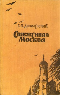 Слушайте бесплатные аудиокниги на русском языке | Audiobukva.com Данилевский Григорий - Сожженная Москва