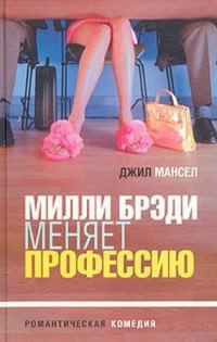 Слушайте бесплатные аудиокниги на русском языке | Audiobukva.com Мансел Джил - Милли Брэди меняет профессию