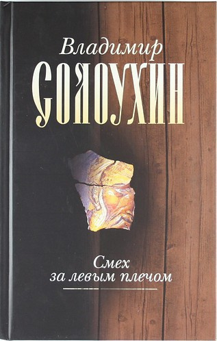 Слушайте бесплатные аудиокниги на русском языке | Audiobukva.com Солоухин Владимир - Смех за левым плечом
