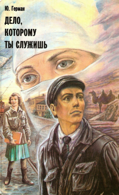 Слушайте бесплатные аудиокниги на русском языке | Audiobukva.com Герман Юрий - Дело, которому ты служишь