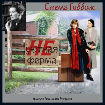 Слушайте бесплатные аудиокниги на русском языке | Audiobukva.com Гиббонс Стелла - Неуютная ферма