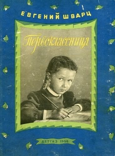 Слушайте бесплатные аудиокниги на русском языке | Audiobukva.com Шварц Евгений - Первоклассница