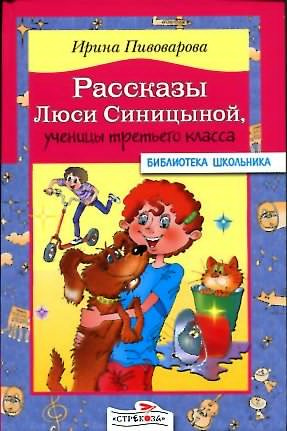 Слушайте бесплатные аудиокниги на русском языке | Audiobukva.com Пивоварова Ирина - Рассказы Люси Синицыной, ученицы третьего класса