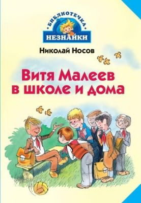 Слушайте бесплатные аудиокниги на русском языке | Audiobukva.com Носов Николай - Витя Малеев в школе и дома