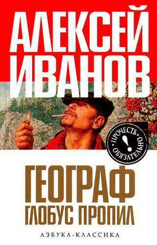 Слушайте бесплатные аудиокниги на русском языке | Audiobukva.com Иванов Алексей - Географ глобус пропил