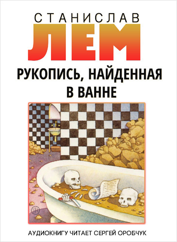 Слушайте бесплатные аудиокниги на русском языке | Audiobukva.com Лем Станислав - Рукопись, найденная в ванне