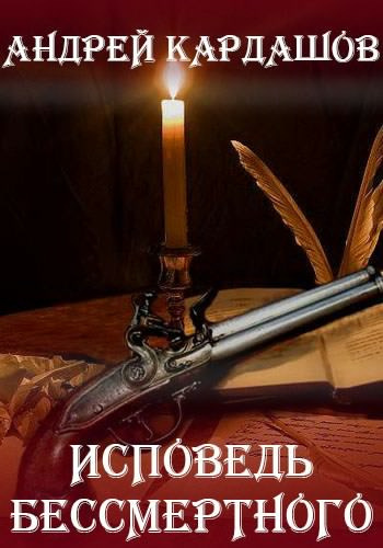 Слушайте бесплатные аудиокниги на русском языке | Audiobukva.com Кардашов Андрей - Исповедь Бессмертного