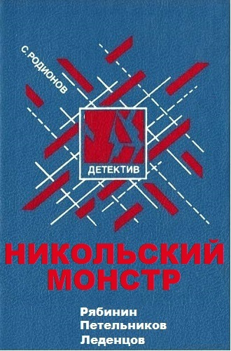 Слушайте бесплатные аудиокниги на русском языке | Audiobukva.com Родионов Станислав - Никольский монстр