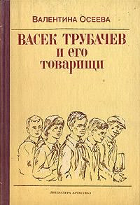 Слушайте бесплатные аудиокниги на русском языке | Audiobukva.com Осеева Валентина - Васек Трубачев и его товарищи. Книга 1