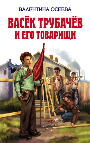 Слушайте бесплатные аудиокниги на русском языке | Audiobukva.com Осеева Валентина - Васек Трубачев и его товарищи. Книга 2