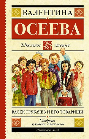 Слушайте бесплатные аудиокниги на русском языке | Audiobukva.com Осеева Валентина - Васек Трубачев и его товарищи. Книга 3
