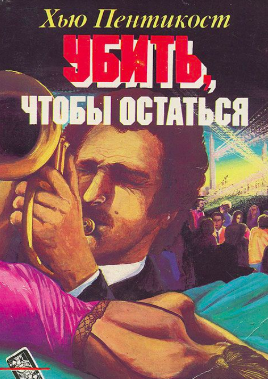 Слушайте бесплатные аудиокниги на русском языке | Audiobukva.com Пентикост Хью - Убить, чтобы остаться