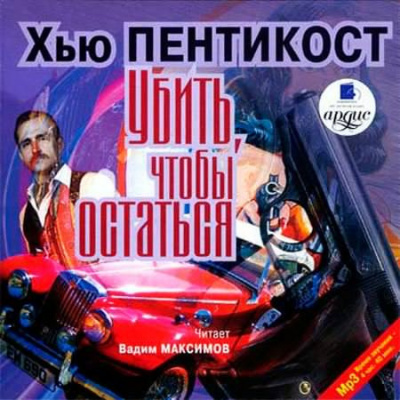 Слушайте бесплатные аудиокниги на русском языке | Audiobukva.com Пентикост Хью - Убить, чтобы остаться