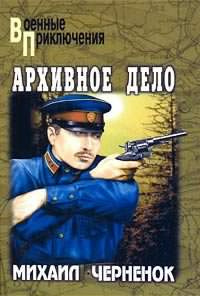Слушайте бесплатные аудиокниги на русском языке | Audiobukva.com Чернёнок Михаил - Архивное дело