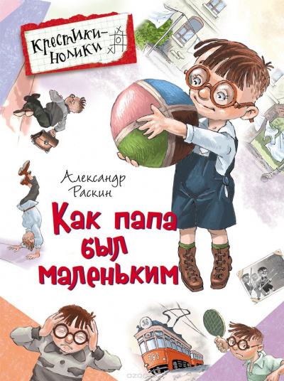Слушайте бесплатные аудиокниги на русском языке | Audiobukva.com Раскин Александр - Как папа был маленьким