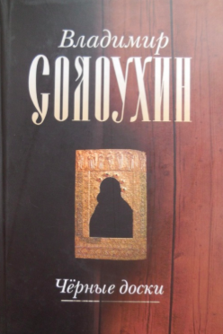 Слушайте бесплатные аудиокниги на русском языке | Audiobukva.com Солоухин Владимир - Черные доски