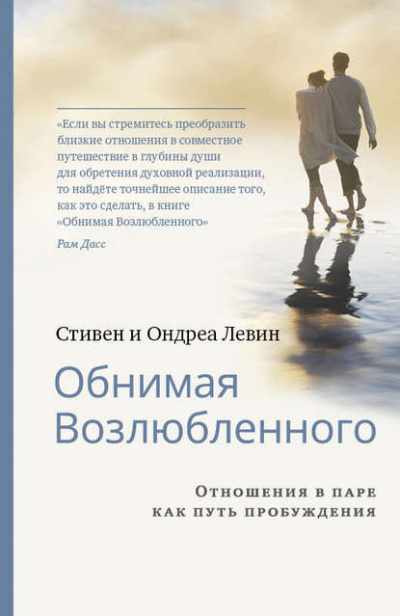 Слушайте бесплатные аудиокниги на русском языке | Audiobukva.com Левин Стивен и Ондреа - Обнимая Возлюбленного