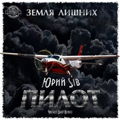 Слушайте бесплатные аудиокниги на русском языке | Audiobukva.com Юрий Sib - Пилот