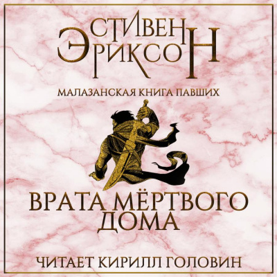 Слушайте бесплатные аудиокниги на русском языке | Audiobukva.com Эриксон Стивен - Врата мёртвого дома