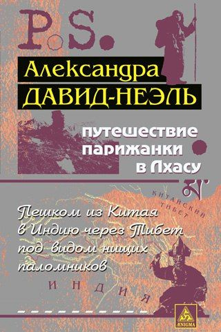 Слушайте бесплатные аудиокниги на русском языке | Audiobukva.com Давид-Неэль Александра - Путешествие парижанки в Лхасу