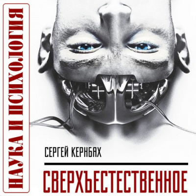 Слушайте бесплатные аудиокниги на русском языке | Audiobukva.com Кернбах Сергей - Сверхъестественное. Научно доказанные факты
