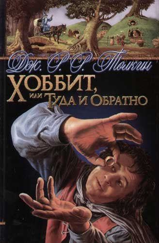 Слушайте бесплатные аудиокниги на русском языке | Audiobukva.com Толкин Джон - Хоббит, или Туда и Обратно