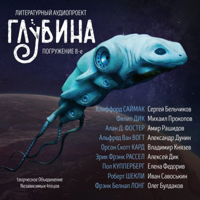 Слушайте бесплатные аудиокниги на русском языке | Audiobukva.com Глубина. Погружение 8-е