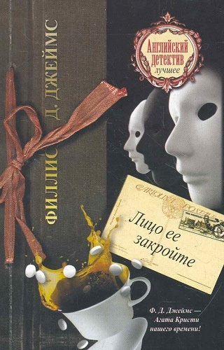 Слушайте бесплатные аудиокниги на русском языке | Audiobukva.com Джеймс Филлис Дороти - Лицо её закройте