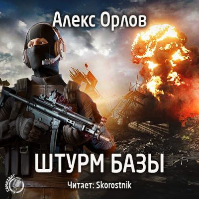 Слушайте бесплатные аудиокниги на русском языке | Audiobukva.com Орлов Алекс - Штурм базы