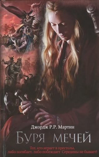 Слушайте бесплатные аудиокниги на русском языке | Audiobukva.com Мартин Джордж - Буря мечей