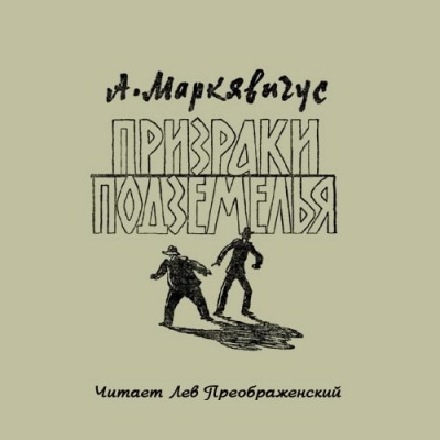 Слушайте бесплатные аудиокниги на русском языке | Audiobukva.com Маркявичус Анелюс - Призраки подземелья